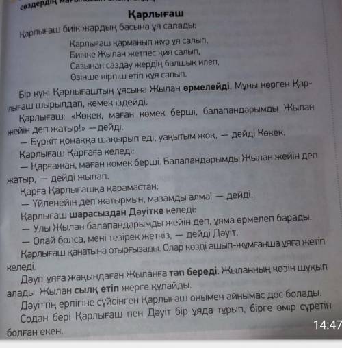 Сұрақтарға жауап беріп, диалог уйымдастырындар.1. Қарлығаш не істеп жүр? 2. Ол ұясын қайда салды?3.