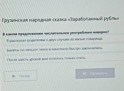 Грузинская народная сказка «Заработанный рубль» В каком предложении числительное употреблено неверно