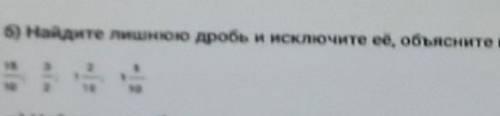 Б)Найдите лишнюю дробь и исключите её,обьясните почему:15/10 3/2 1 2/10 1 5/10​