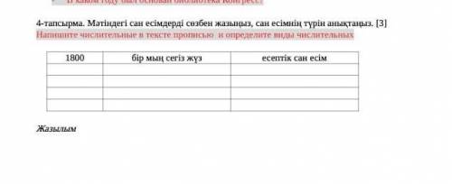 4-тапсырма. Мәтіндегі сан есімдерді сөзбен жазыңыз, сан есімнің түрін анықтаңыз. [3] Напишите числит