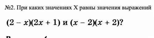 Решите При каких значениях Х равны значения выражений (2 - x)(2x + 1) и (x - 2)(x + 2)