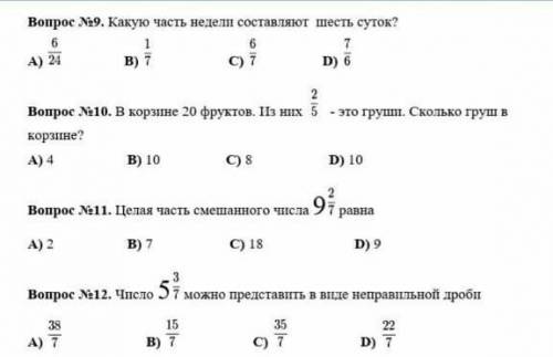 Вопрос 8 ещё: При сокращении дроби 18/24 получится дробь A)      9/21                B)3/7          