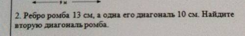 2. Ребро ромба 13 см, а одна его диагональ 10 см. Найдите вторую диагональ ромба