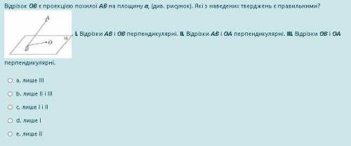 Відрізок ОВ є проекцією похилої АВ на площину α, (див. рисунок). Які з наведених тверджень є правиль