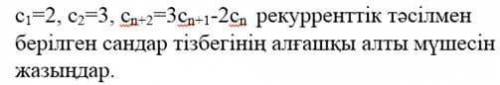 Запишите первые шесть членов последовательности чисел, заданной рекуррентным методом.