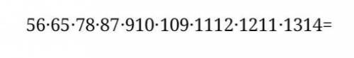 Упростите выражение и вычислите 56∙65∙78∙87∙910∙109∙1112∙1211∙1314​