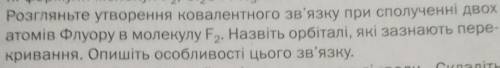 Розгляньте утворення ковалентного зв'язку при сполученні двох атомів Флоуру в молекулу F2. Назвіть о