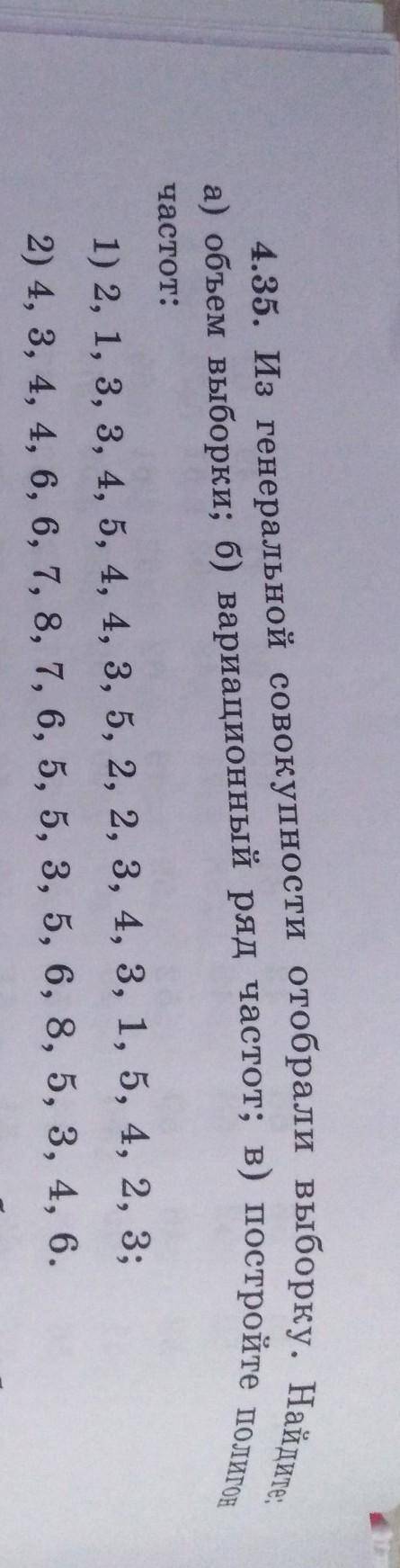 4.35. Из генеральной совокупности отобрали выборку. Найдите: а) объем выборки; б) вариационный ряд ч