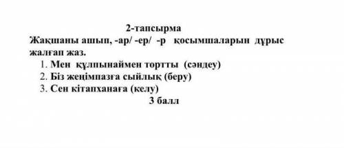 2-тапсырма Жақшаны ашып,-ар,-ер,-р жұрнағын дұрыс жалғап жаз. (Раскройте скобки и правильно напишите