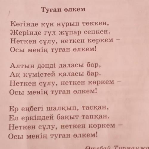 3. Туған өлкеңнің табиғатын сипаттайтын көркем-сөздерді теріп жаз.​