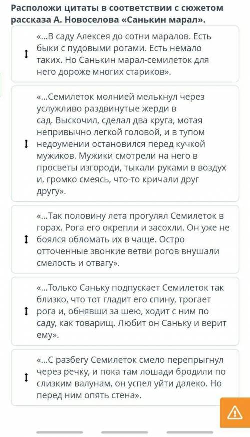 Расположи цитаты в соответствии с сюжето рассказа А. Новоселова «Санькин марал». «…Только Саньку под