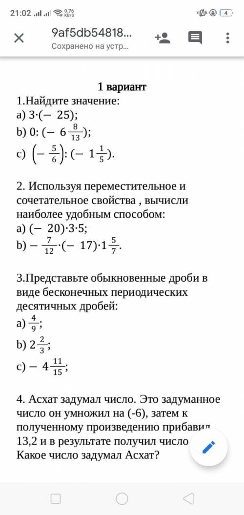 1.Найдите значение: a) 3∙(-25); b) 0:(-6813); c) -56:(-115). 2. Используя переместительное и сочет