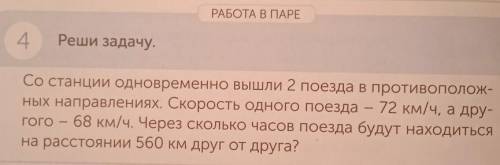 Работа в паре. 4)Реши задачу Со станции одновременно вышли два поезда в противоположных направлениях