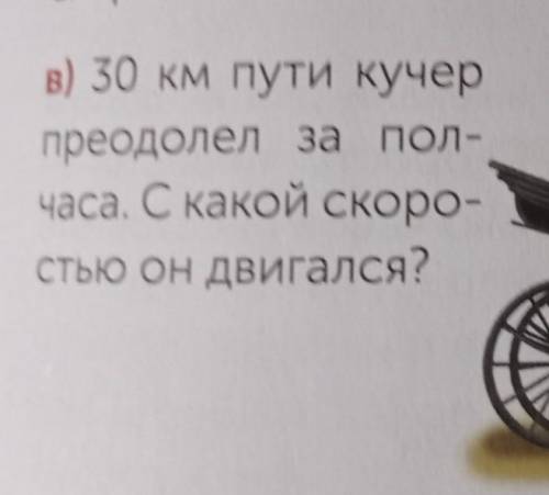 30 км пути Кучер преодолел за полчаса, С какой скоростью он двигался?​