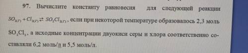 Нужна Вычислите константу равновесия для следующей реакции SО2(г)+CL2(г)=SО2CL2(г) , если при некото