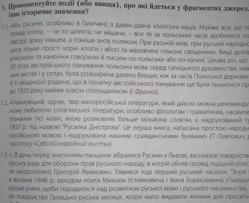 1. Прокоментуйте події (або явища), про які йдеться у фрагментах джерел. У чому їхнє історичне значе