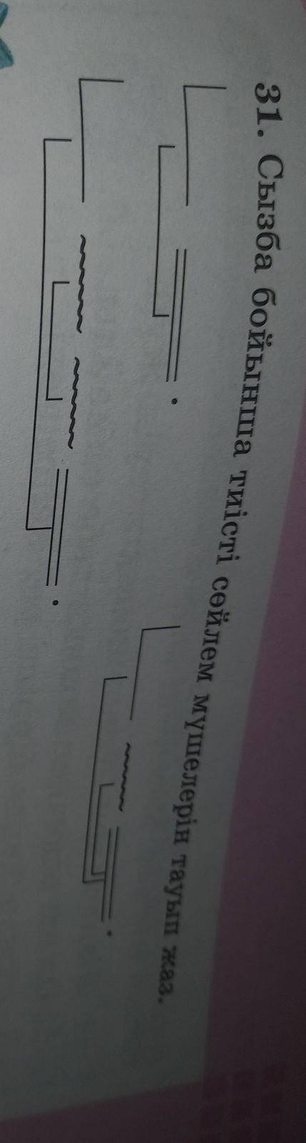 31. Сызба бойынша тиісті сөйлем мүшелерін тауып жаз.​