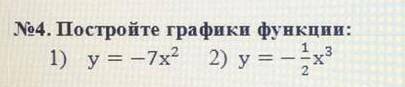 Почтройте графики функции: 1) y= -7x²2) y= -½ x ³​