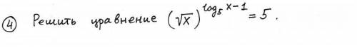 Решить логарифмическое уравнение (задание 4) с подсказкой: прологарифмировать обе части уравнения по