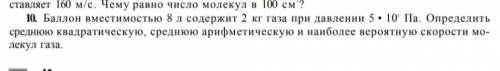 вместимостью 8 л содержит 2 кг газа при давлении 5 • 105 Па. Определить среднюю квадратическую, сред