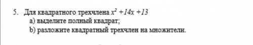 для квадратного трехчлена x^2+14x+13 a). выделите полный квадрат b) разложите квадратный трехчлен