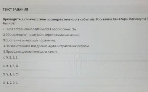 Приведите в соответствие последовательность событий: Восстание Кенесары Касымулы (5 )1.Была сохранен