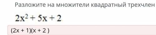 Разложите на множители квадратный трехчлен 2x^2+5x+2монокуманет блин джунко эношимарешите