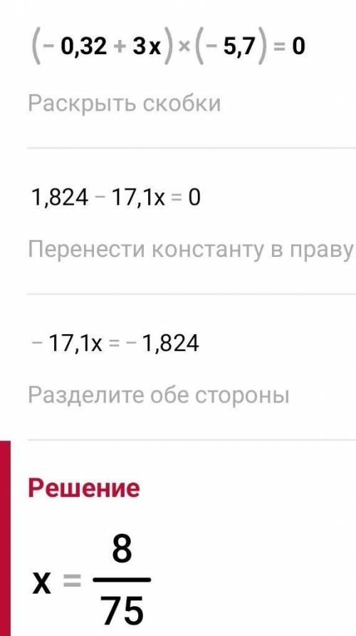 СОЧЧЧ ПО МАТЕМ.Решите уравнение: (-0,32 + 3х)∙(-5,7)=0