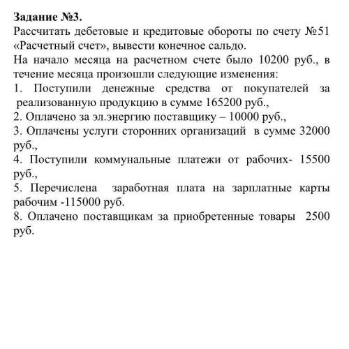 Рассчитать дебетовые и кредитовые обороты по счету №51 «Расчетный счет», вывести конечное сальдо. На