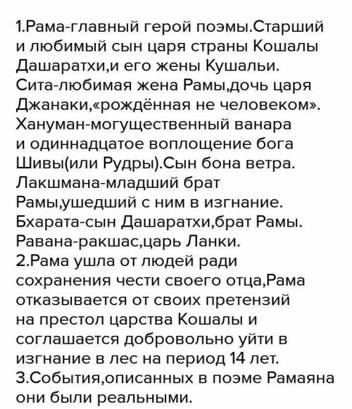 , 1. Назовите главных героев поэмы «Рамаяна» 2. Почему Рама покинул народ? 3. Что вы думаете о событ