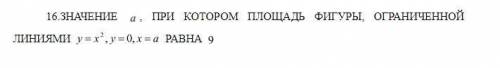 ЗНАЧЕНИЕ , ПРИ КОТОРОМ ПЛОЩАДЬ ФИГУРЫ, ОГРАНИЧЕННОЙ ЛИНИЯМИ РАВНА