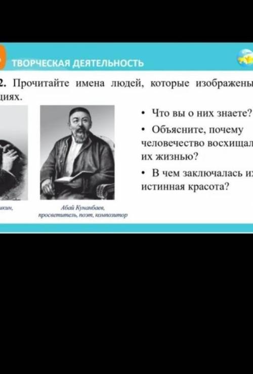 пожайлуста с 3 вопросом там Пушкин А.С и Абай Кунанбаев ​