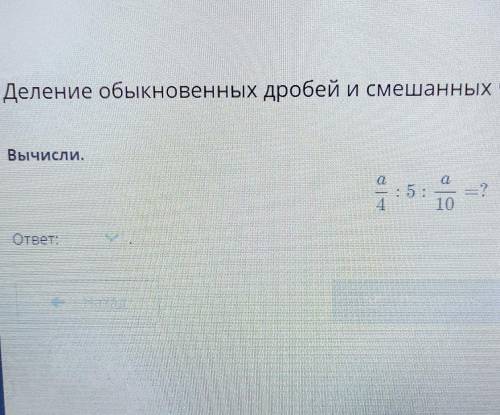 Деление обыкновенных дробей и смешанных чисел. Урок 8 Вычисли.​