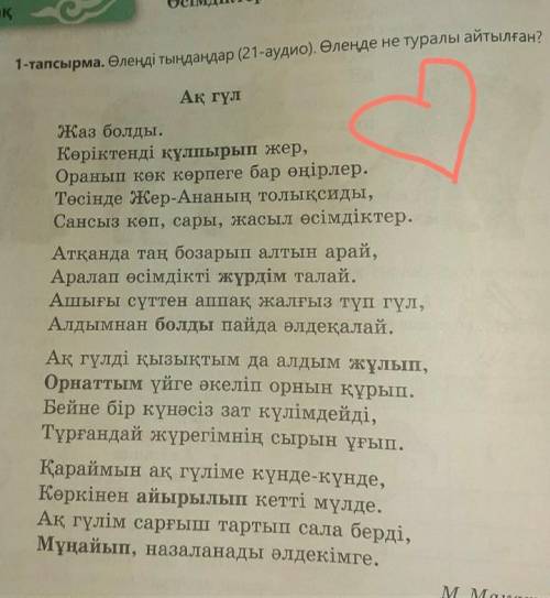 2-тапсырма. Өлеңнің мазмұны бойынша ақ гүлге сипаттама жазылған. кто мне ответит жоский бан ​ на вер