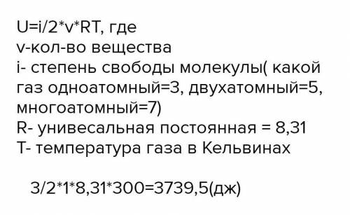 8.Чему равна внутренняя энергия 3 молей одноатомного идеального газа при температуре 17С.