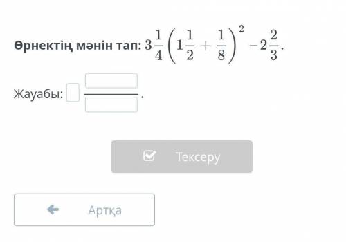 Жай бөлшектер мен аралас сандарды көбейту. Өзара кері сандар. 8-сабақ Өрнектің мәнін тап:Жауабы:Артқ