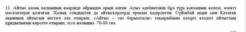 Айтыс занимает особое место в жизни казахского народа. Этот вид устной литературы затрагивал самые н