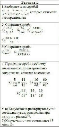 Вариант 1 1.Выберите те ж дробей15 17 16 26 119'24'32'43'g'42которые являютсянесократимыми615502.2.