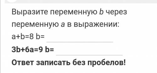 Выразите переменную b через переменную а в выражении​