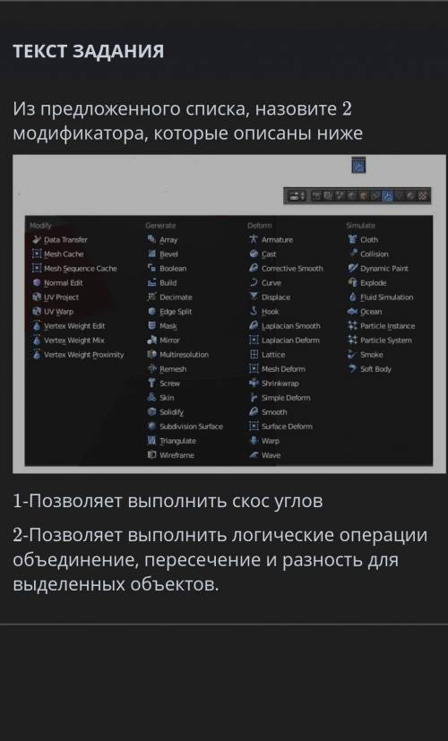 Из предложенного списка назовите 2 модифекатора которые описаны ниже . 1- позволяет выполнять скос у