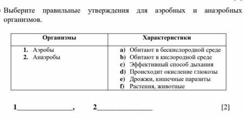 Выберите правильные утверждения для аэробных и анаэробных организмов.​