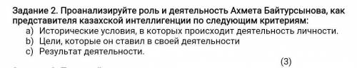 Задание 2. Проанализируйте роль и деятельность Ахмета Байтурсынова, как представителя казахской инте