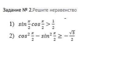 Решите неравенства 1. sin x/2 cos x/2 больше 1/2 карточка