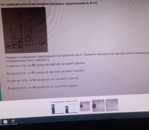 На приведенном ниже рисунке показаны треугольники A, B и C. Поворот отображает треугольник А в треуг