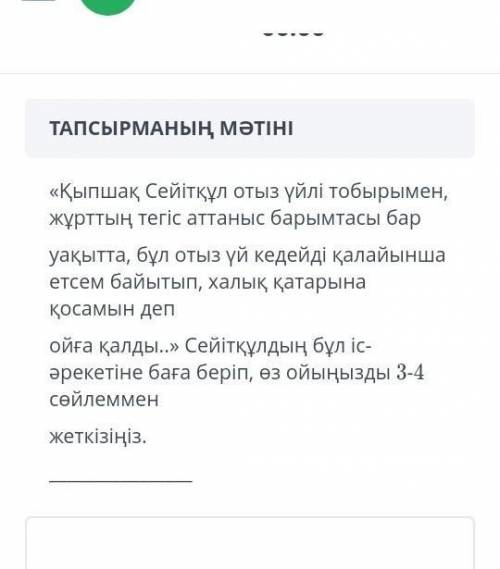 Сейітқұлдың бұл іс-әрекетіне баға беріп, өз ойыңды 3-4 сөйлеммен жеткізіңіз