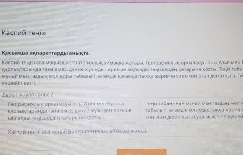 Каспий теңізі Қосымша ақпараттарды анықта.Каспий теңізі аса маңызды стратегиялық аймаққа жатады. Гео