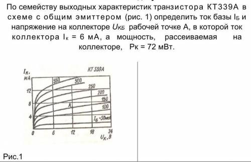 Семейство выходных характеристик биполярного транзистора По семейству выходных характеристик транзистора КТ339А в схеме с общим эмиттером