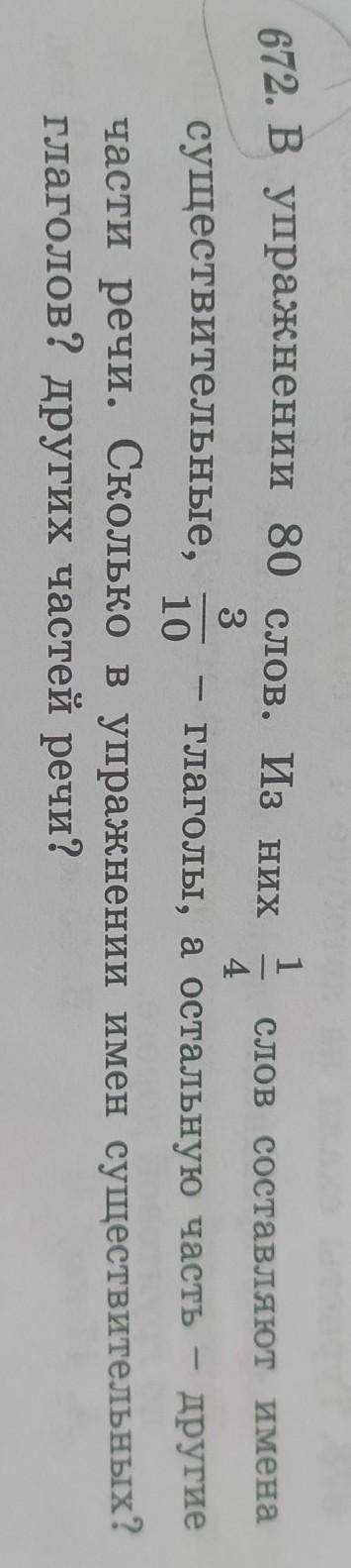 4 1672. В упражнении 80 слов. Из них слов составляют имена3существительные, - глаголы, а остальную ч