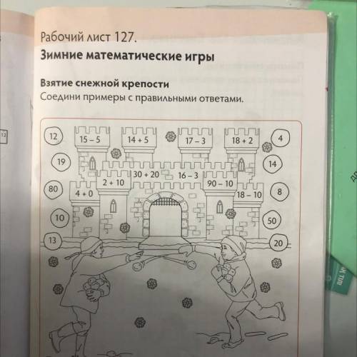 Рабочий лист 127 Зимние математические игры Взятие снежной крепости Соедини примеры с правильными от