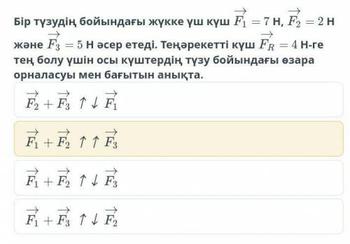 Три силы на нагрузку на одной линии = 7 Н, = 2 Н и = 5 Н влияет. Равновесная сила Определите относит